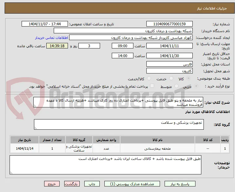 نیاز به ملحفه و پتو طبق فایل پیوستی +پرداخت اعتاری ده روز کاری میباشد +هزینه ارسال کالا ه عهده فروشنده میباشد 