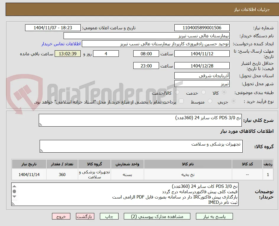 نخ 3/0 PDS کات سایز 24 (360عدد)

