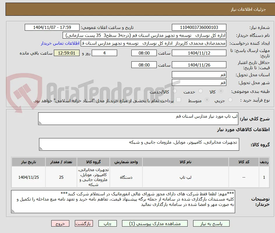 لپ تاپ مورد نیاز مدارس استان قم