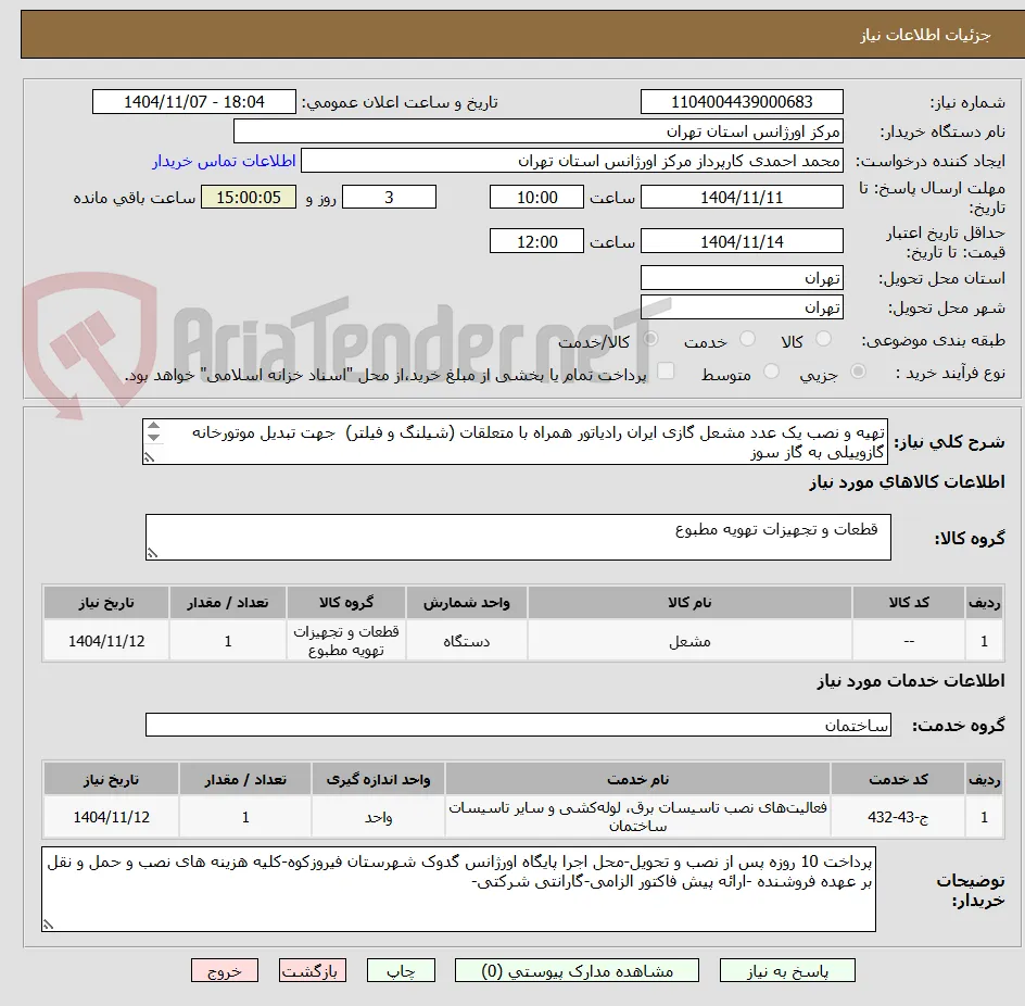 تهیه و نصب یک عدد مشعل گازی ایران رادیاتور همراه با متعلقات (شیلنگ و فیلتر)  جهت تبدیل موتورخانه گازوییلی به گاز سوز 
هماهنگی 09121620329 احمدی
