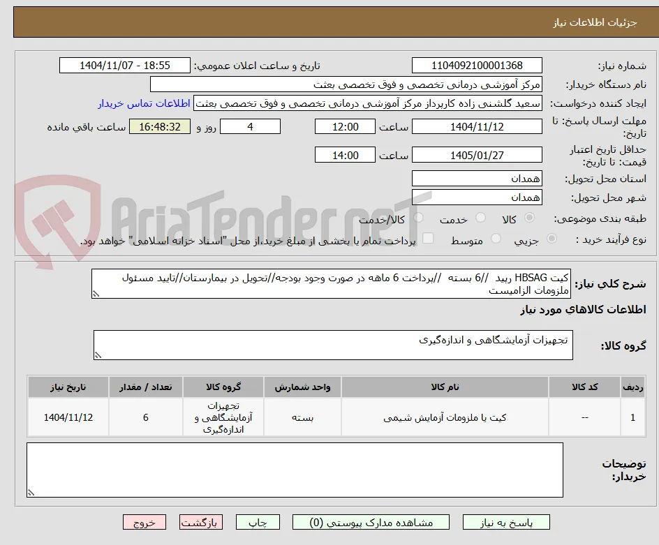 کیت HBSAG رپید  //6 بسته  //پرداخت 6 ماهه در صورت وجود بودجه//تحویل در بیمارستان//تایید مسئول ملزومات الزامیست