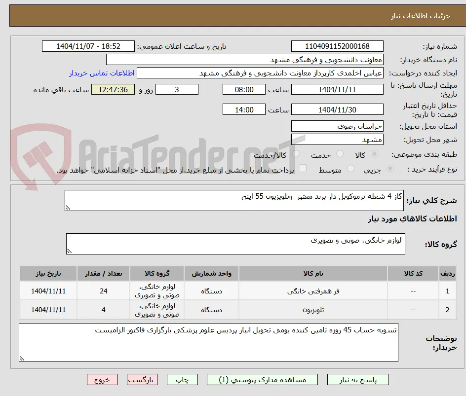 گاز 4 شعله ترموکوبل دار برند معتبر  وتلویزیون 55 اینچ