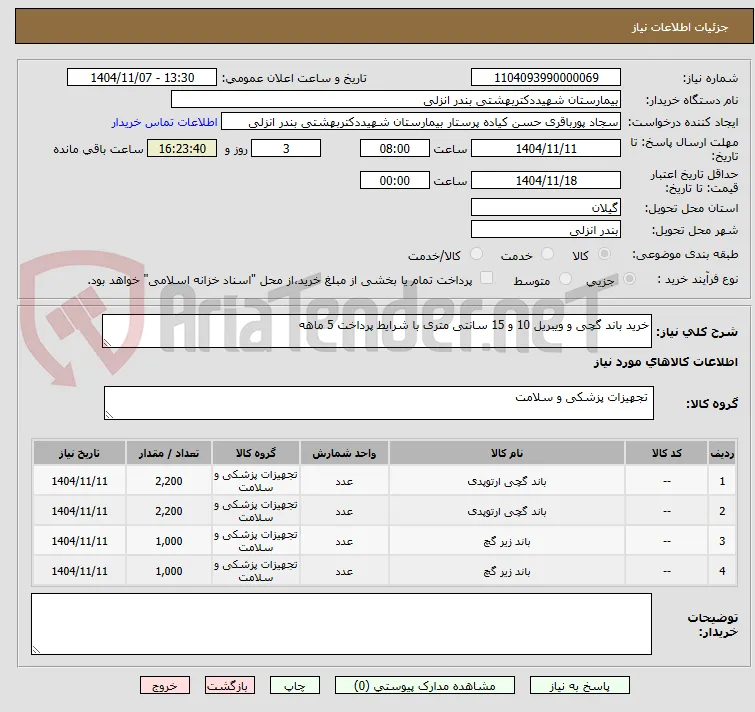 خرید باند گچی و ویبریل 10 و 15 سانتی متری با شرایط پرداخت 5 ماهه