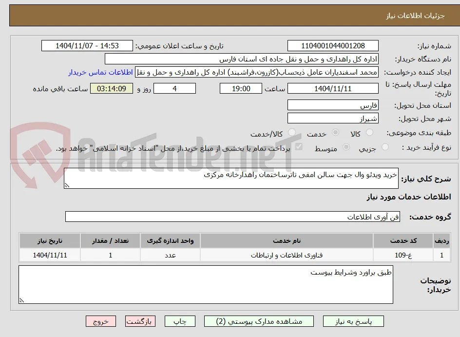 خرید ویدئو وال جهت سالن امفی تاترساختمان راهدارخانه مرکزی