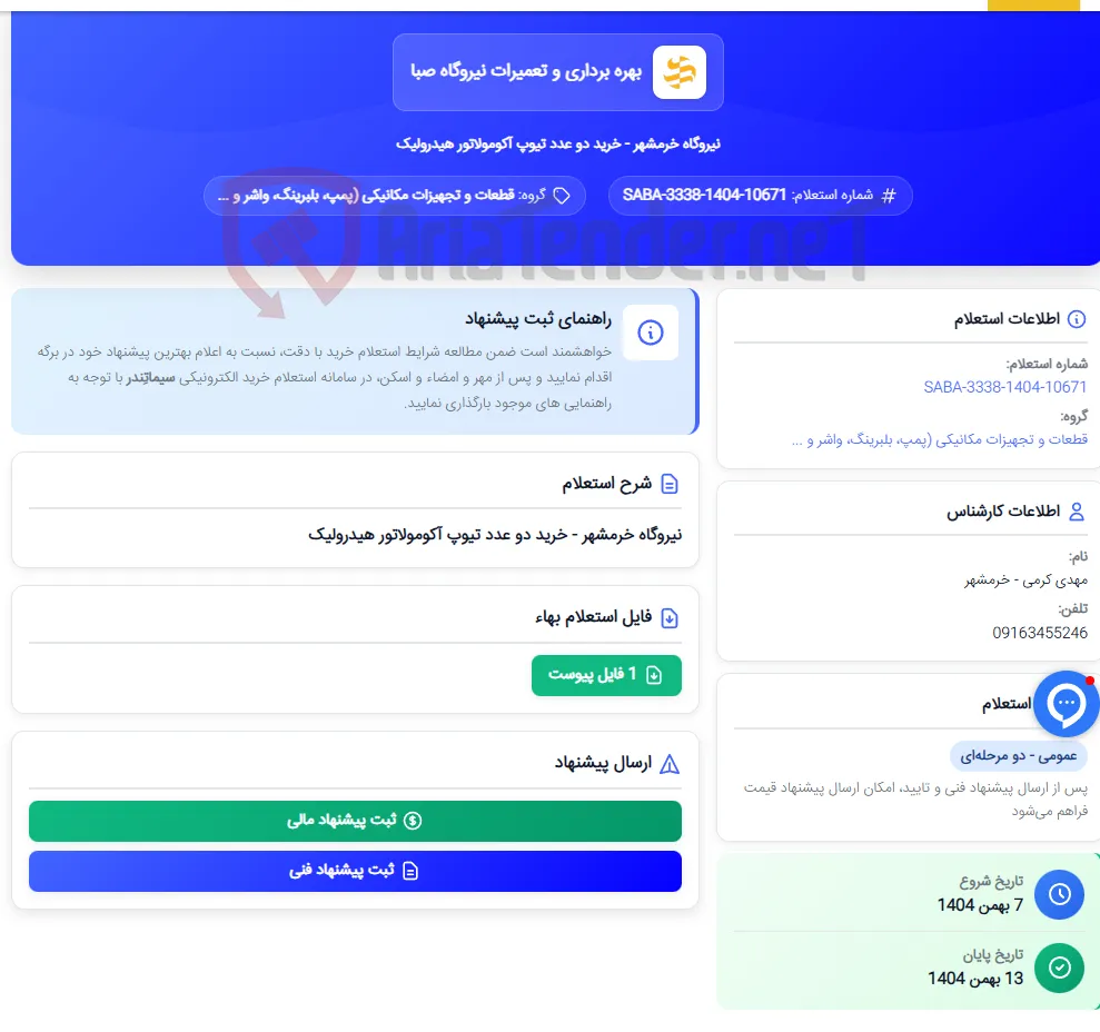 نیروگاه خرمشهر - خرید دو عدد تیوپ آکومولاتور هیدرولیک