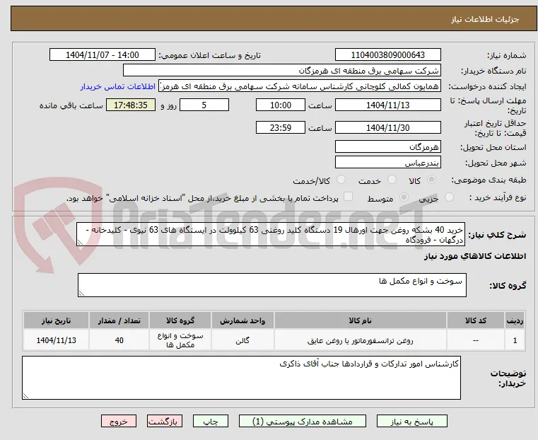 خرید 40 بشکه روغن جهت اورهال 19 دستگاه کلید روغنی 63 کیلوولت در ایستگاه های 63 نیوی - کلیدخانه - درگهان - فرودگاه