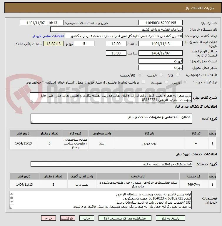 درب مجزا به همراه نصب کامل برای ادارات و اتاق های مدیریت نقشه نگاری و اطلس های ملی طبق فایل پیوست - بازدید الزامی 63182721