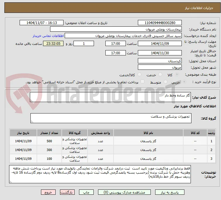 گاز ساده وخط دار
