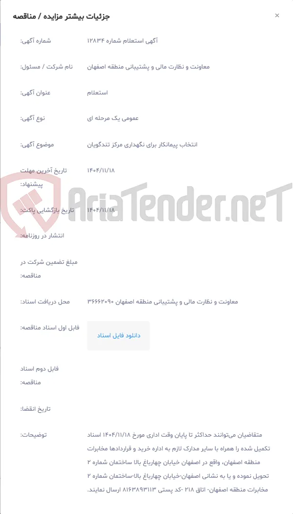 انتخاب پیمانکار برای نگهداری مرکز تندگویان