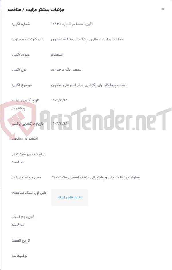 انتخاب پیمانکار برای نگهداری مرکز امام علی اصفهان