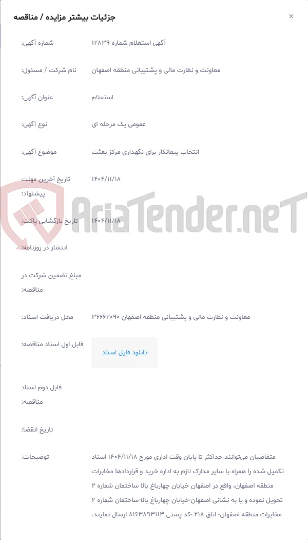 انتخاب پیمانکار برای نگهداری مرکز بعثت