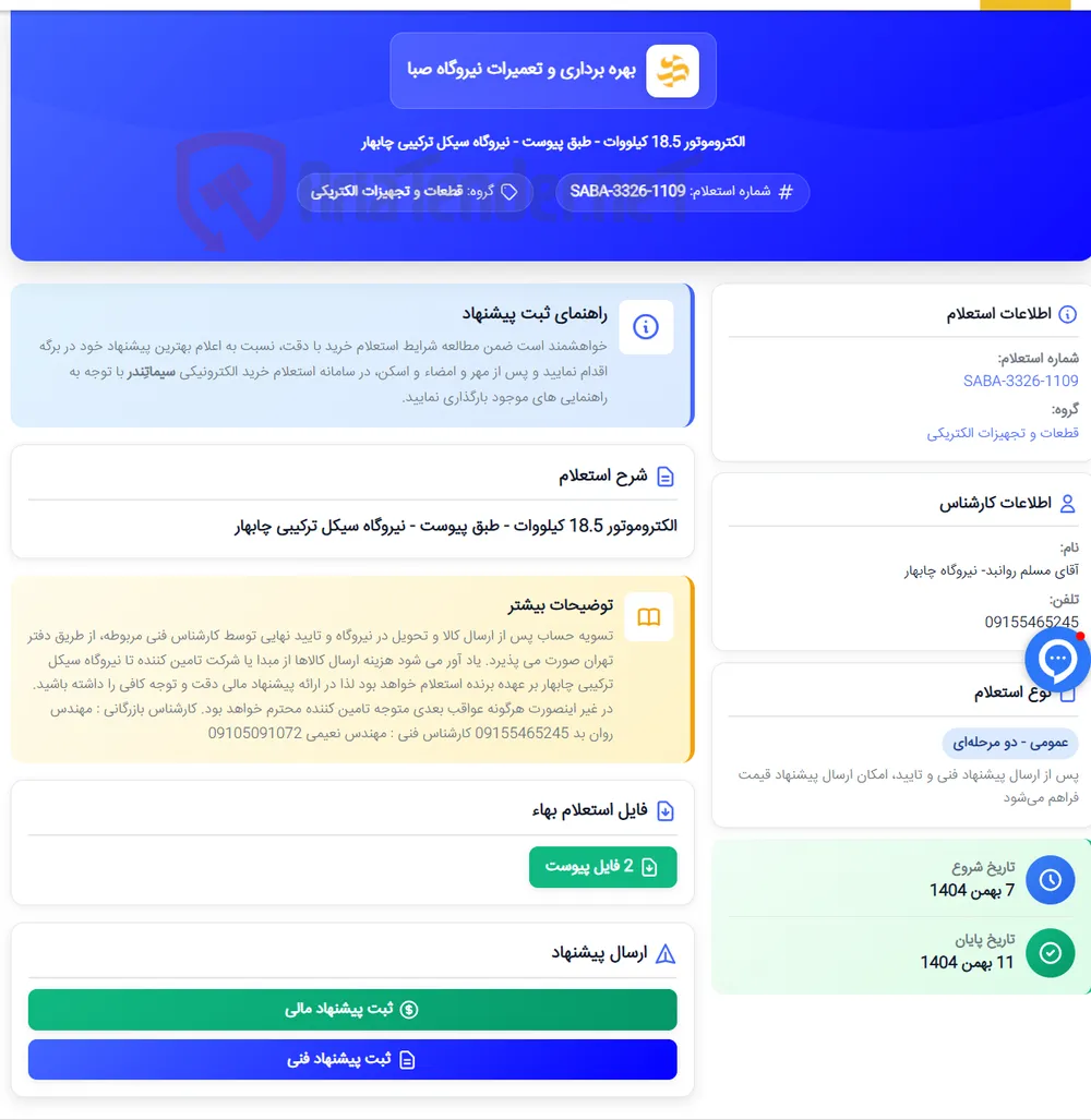الکتروموتور 18.5 کیلووات - طبق پیوست - نیروگاه سیکل ترکیبی چابهار