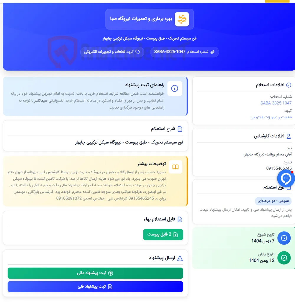 فن سیستم تحریک - طبق پیوست - نیروگاه سیکل ترکیبی چابهار