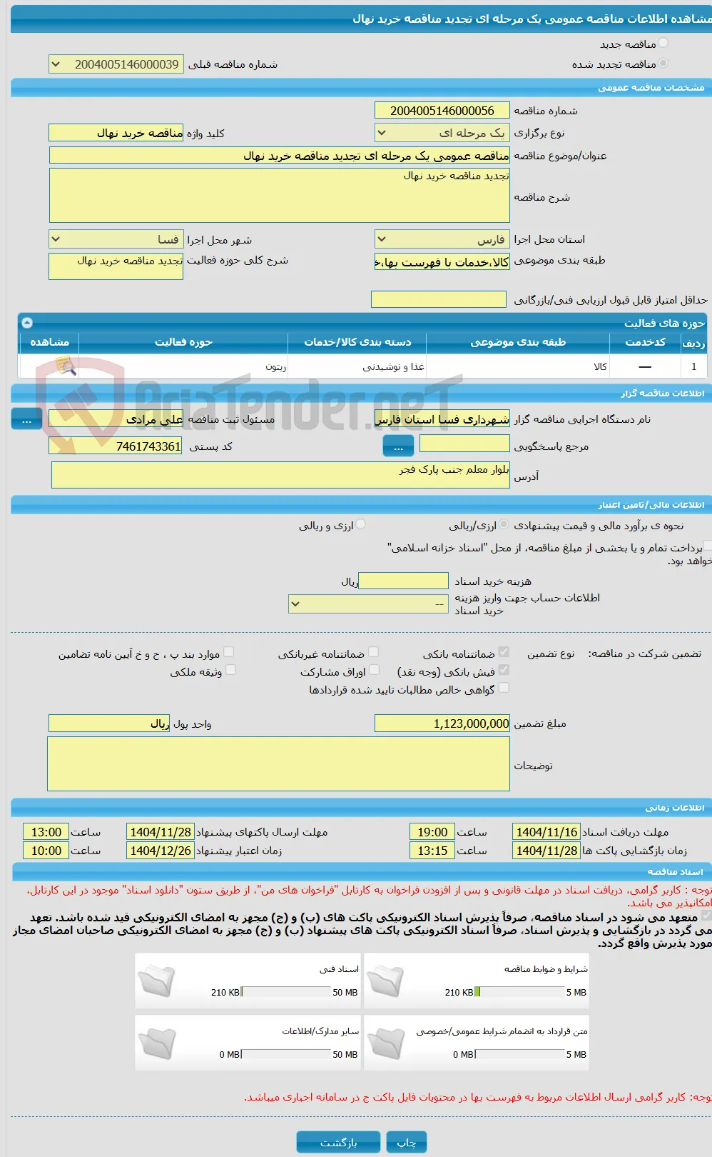 مناقصه عمومی یک مرحله ای تجدید مناقصه خرید نهال
