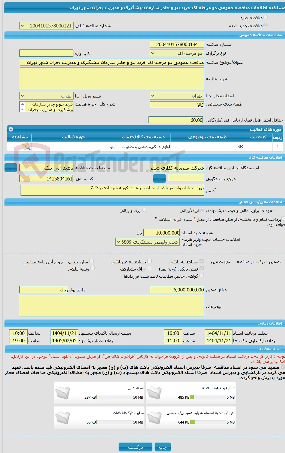 مناقصه عمومی دو مرحله ای خرید پتو و چادر سازمان پیشگیری و مدیریت بحران شهر تهران