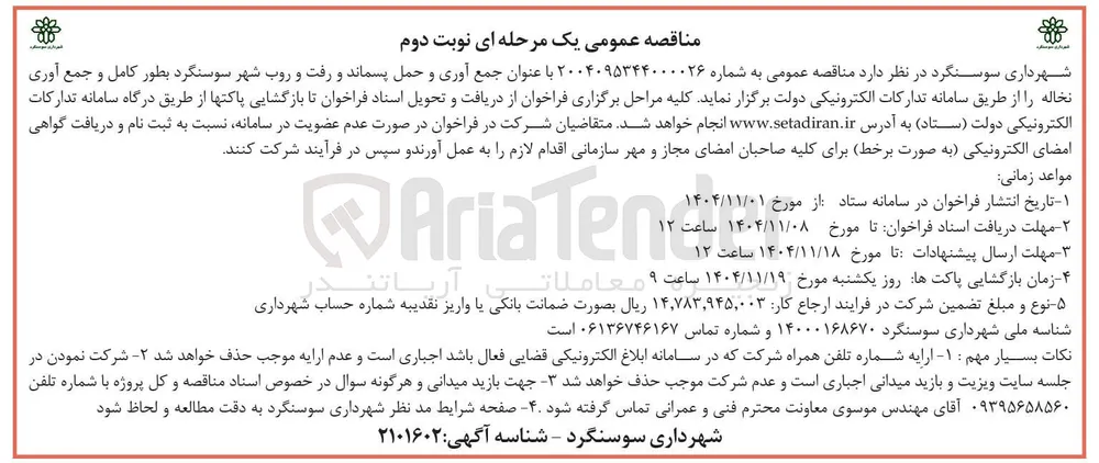 جمع آوری و حمل پسماند و رفت و روب بطور کامل و جمع آوری نخاله 