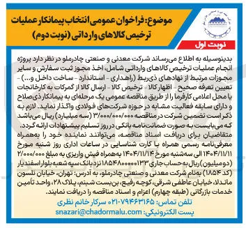  انتخاب پیمانکار عملیات ترخیص کالاهای وارداتی