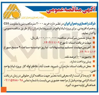  خرید ۲۰۰۰ متر مکعب بتن با مقاومت C35 به همراه افزودنی