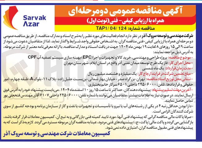  طراحی و مهندسی خرید کالا و تجهیزات و اجرا (EPC) بهینه سازی سیستم تصفیه آب CPF فاز یک طرح توسعه میدان نفتی