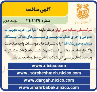 طراحی خرید تجهیزات عمومی و اجرای عملیات بهسازی سیستم های علائم ایستگاه میمند به صورت EPC