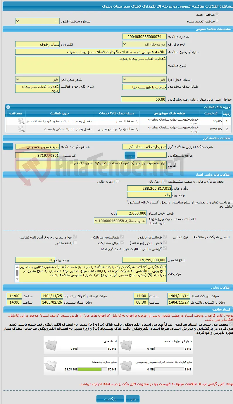 مناقصه عمومی دو مرحله ای نگهداری فضای سبز پیمان رضوی