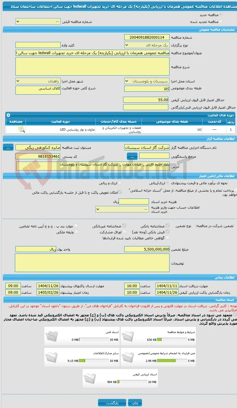 مناقصه عمومی همزمان با ارزیابی (یکپارچه) یک مرحله ای خرید تجهیزات ledwall جهت سالن اجتماعات ساختمان ستاد