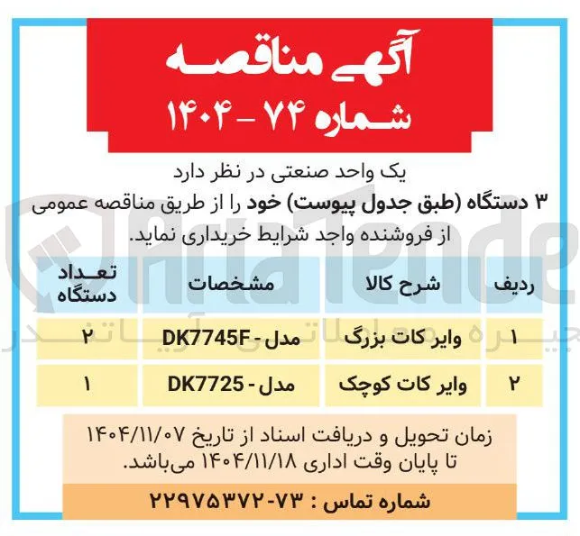 خرید 2 دستگاه وایر کات بزرگ و 1 دستگاه وایر کات کوچک