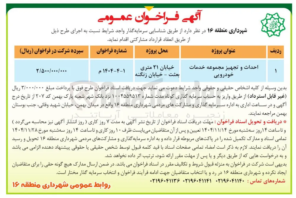 احداث و تجهیز مجموعه خدمات خودرویی