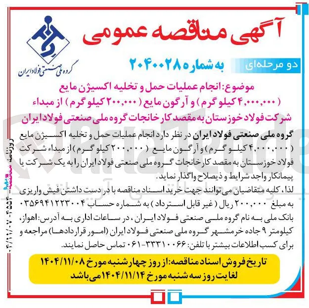 انجام عملیات حمل و تخلیه اکسیژن مایع (۴,۰۰۰,۰۰۰ کیلوگرم) و آرگون مایع (۲۰۰,۰۰۰ کیلوگرم) 