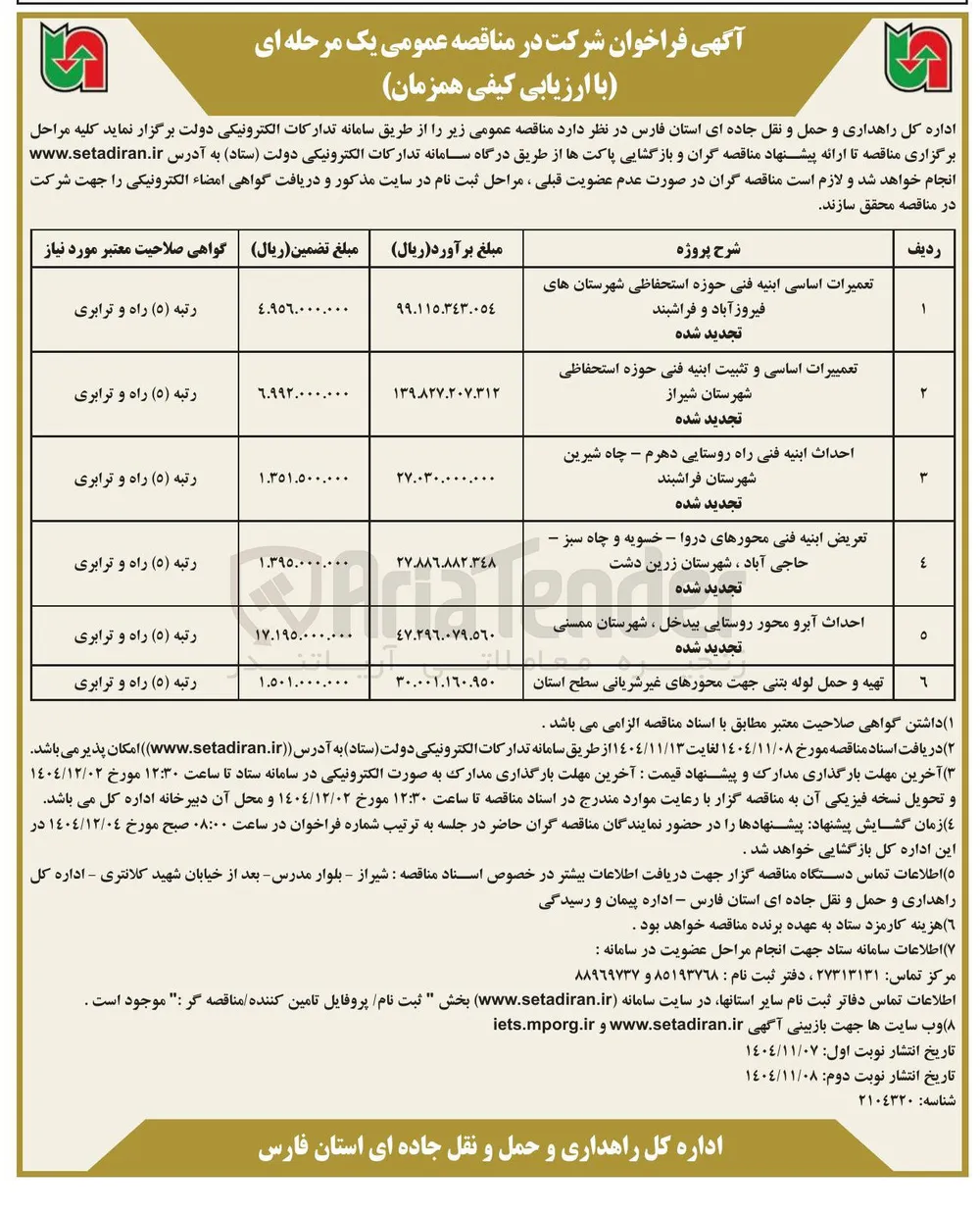 تعمییرات اساسی و تثبیت ابنیه فنی حوزه استحفاظی