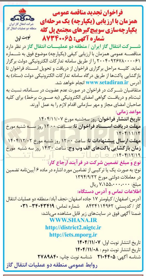 یکپارچه سازی سوییچ گیرهای مجتمع پل کله
