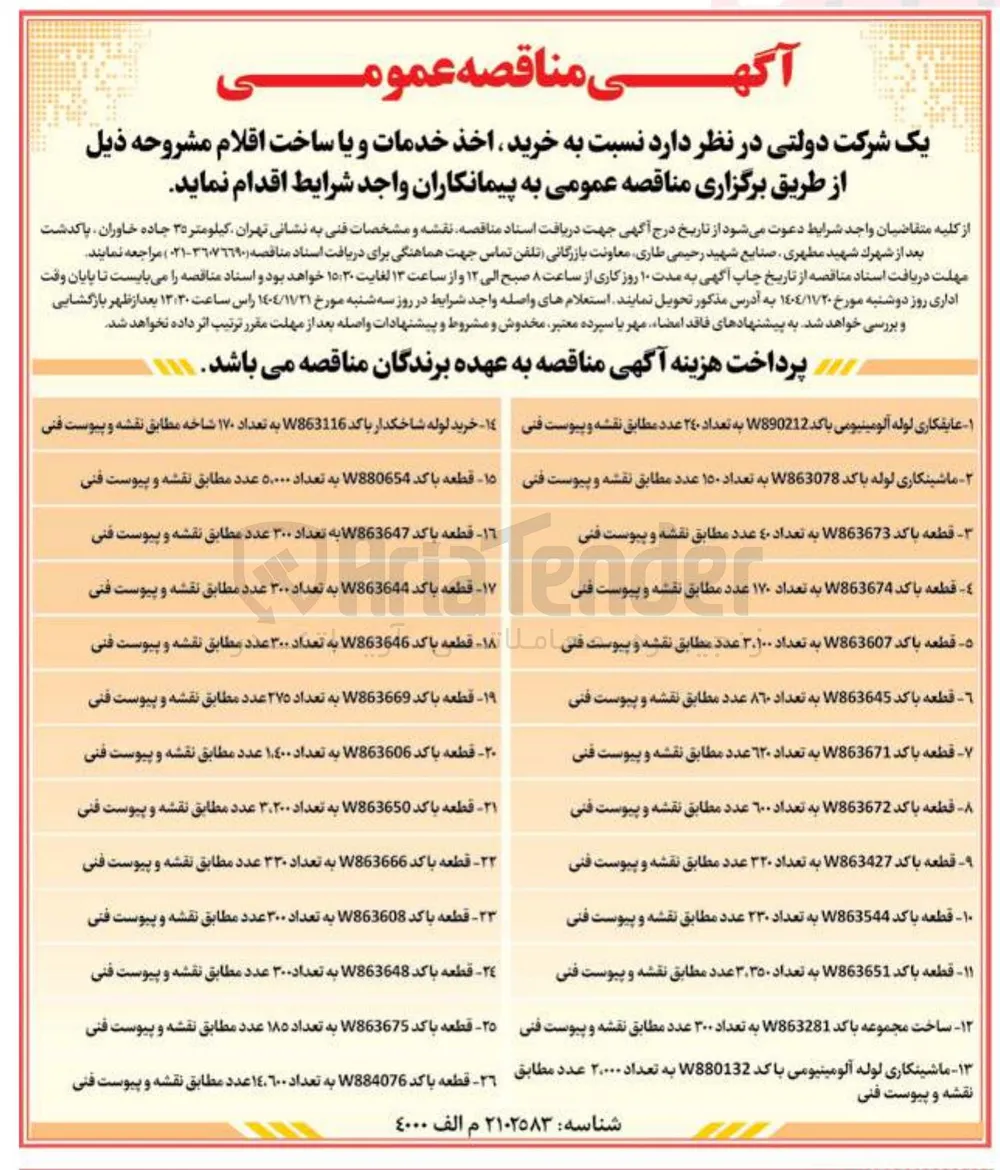 قطعه با کد W863674 به تعداد 170 عدد 
