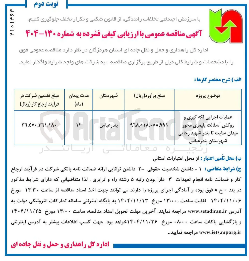  عملیات اجرایی لکه گیری و روکش آسفالت پلیمری محور 