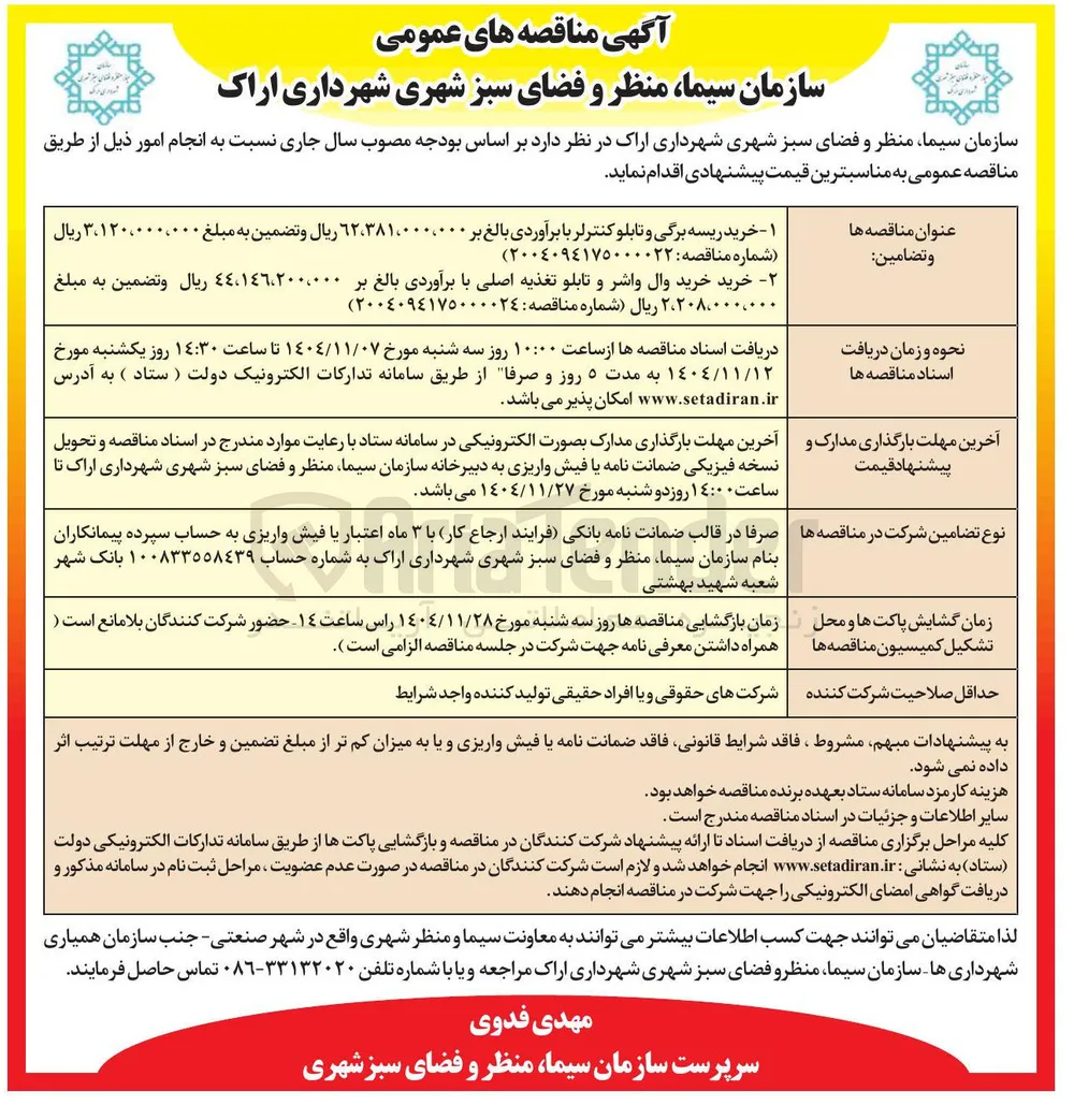  وال واشر و تابلو تغذیه اصلی