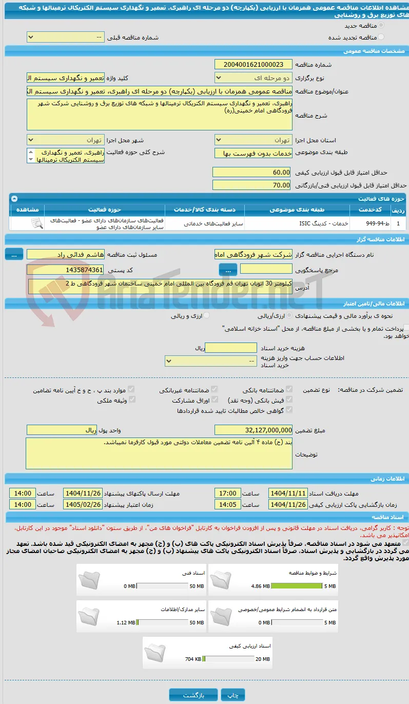 مناقصه عمومی همزمان با ارزیابی (یکپارچه) دو مرحله ای راهبری، تعمیر و نگهداری سیستم الکتریکال ترمینالها و شبکه های توزیع برق و روشنایی