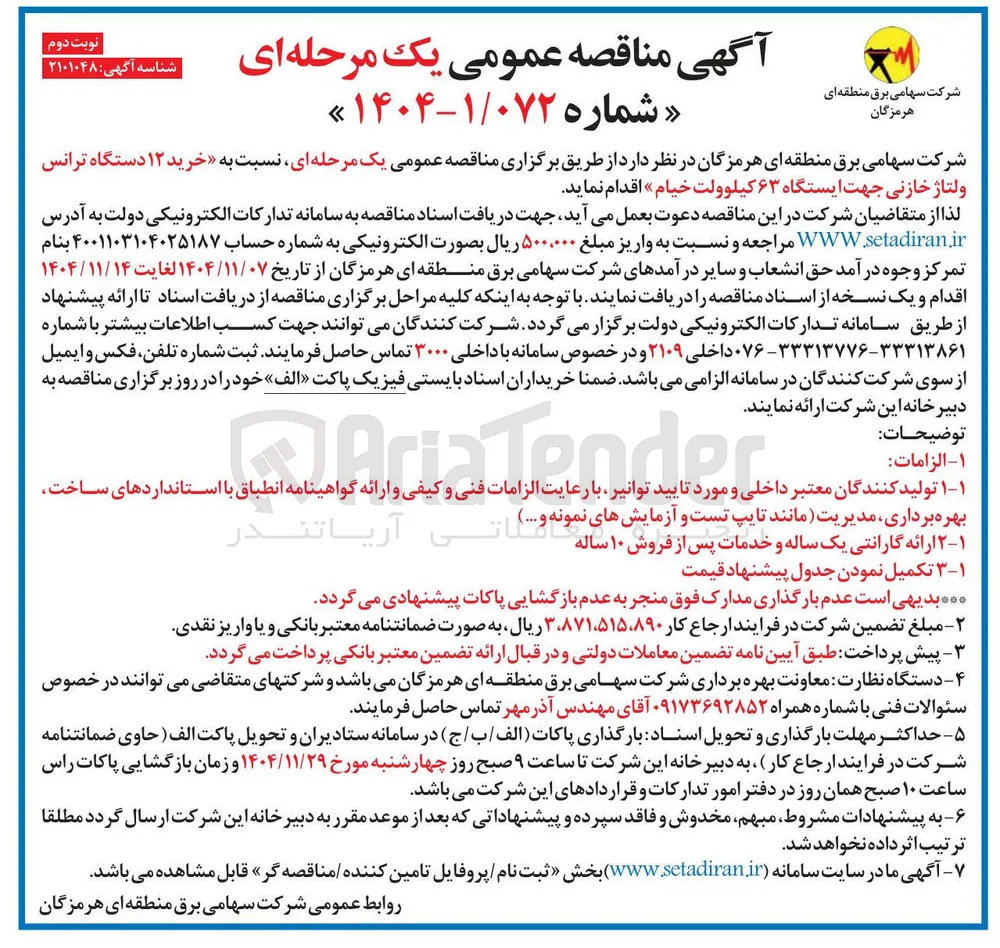 خرید ۱۲ دستگاه ترانس ولتاژ خازنی جهت ایستگاه ۶۳ کیلوولت