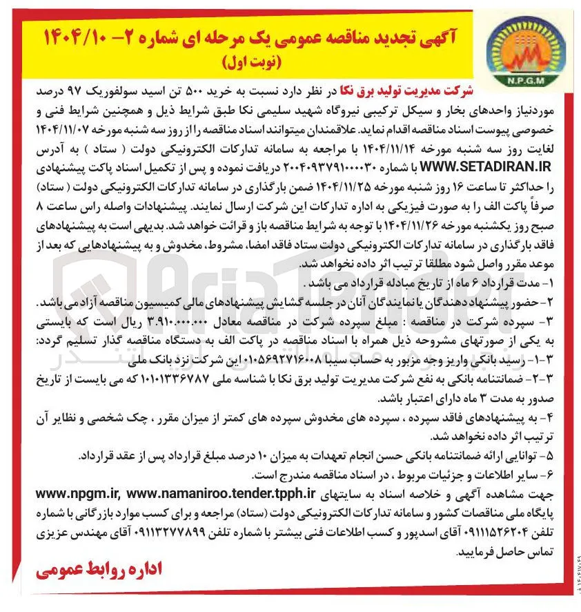  خرید ۵۰۰ تن اسید سولفوریک ۹۷ درصد 