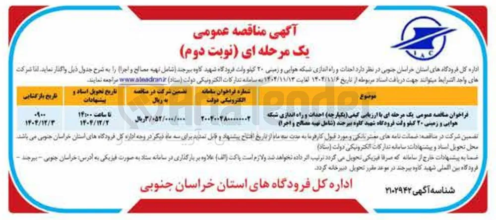  احدات و راه اندازی شبکه هوایی و زمینی ۲۰ کیلو ولت 