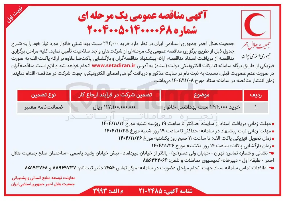 خرید ۲۹۴,۰۰۰ ست بهداشتی خانوار 