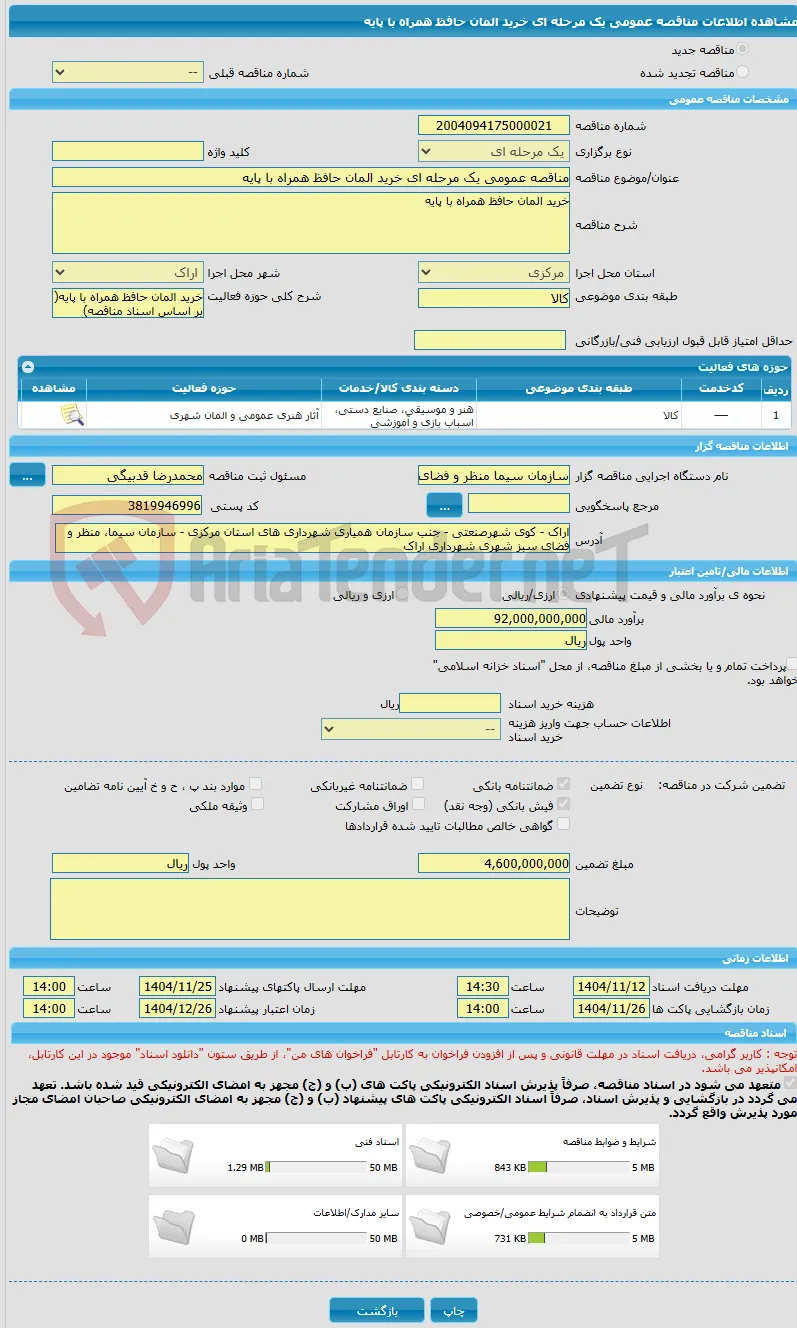 مناقصه عمومی یک مرحله ای خرید المان حافظ همراه با پایه