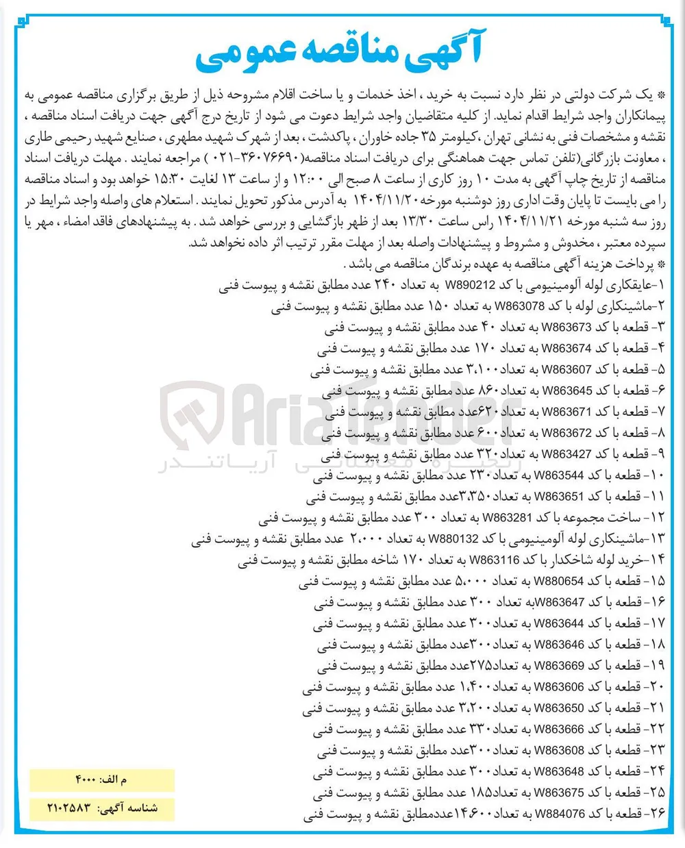 قطعه با کد W863669 به تعداد ۲۷۵ عدد 