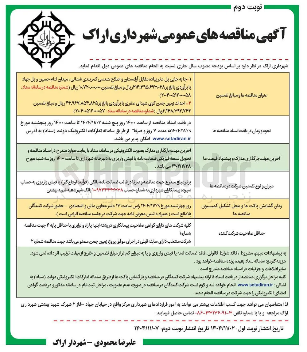 جا به جایی پل عابر پیاده 