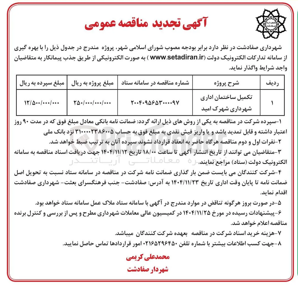 تکمیل ساختمان اداری