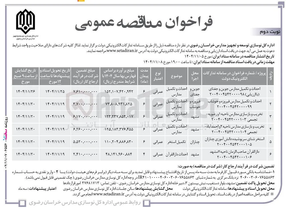 احداث و تکمیل مدارس