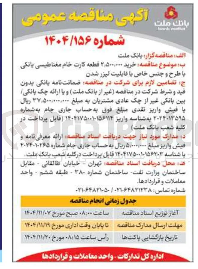  خرید ۲٫۵۰۰,۰۰۰ قطعه کارت خام مغناطیسی بانکی