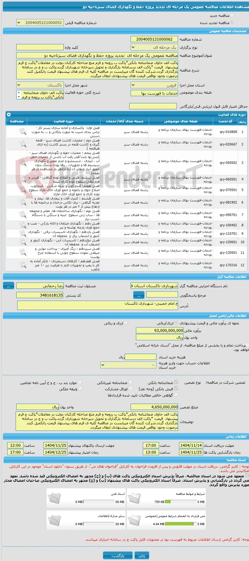 مناقصه عمومی یک مرحله ای  تجدید پروژه حفظ و نگهداری فضای سبزناحیه دو