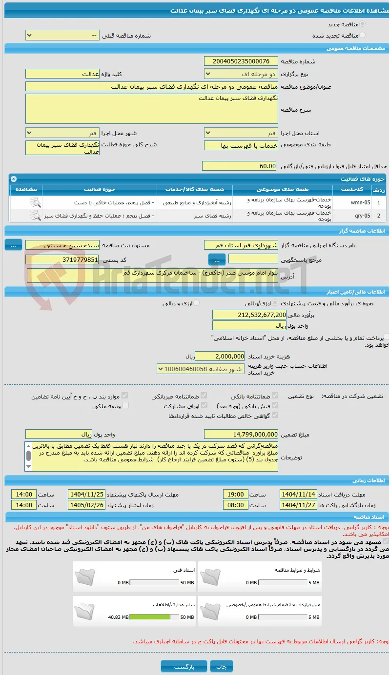 مناقصه عمومی دو مرحله ای نگهداری فضای سبز پیمان عدالت