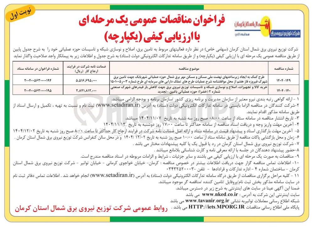 خرید کالا و تجهیزات اصلاح و نوسازی شبکه و تاسیسات توزیع نیروی برق جهت کاهش بار فیدرهای شهرک صنعتی