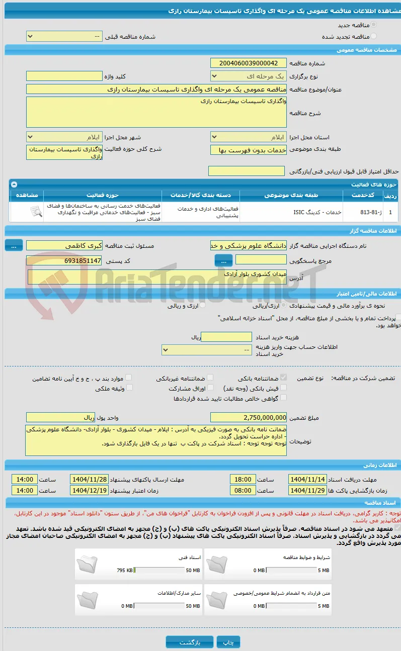 مناقصه عمومی یک مرحله ای واگذاری تاسیسات بیمارستان رازی 
