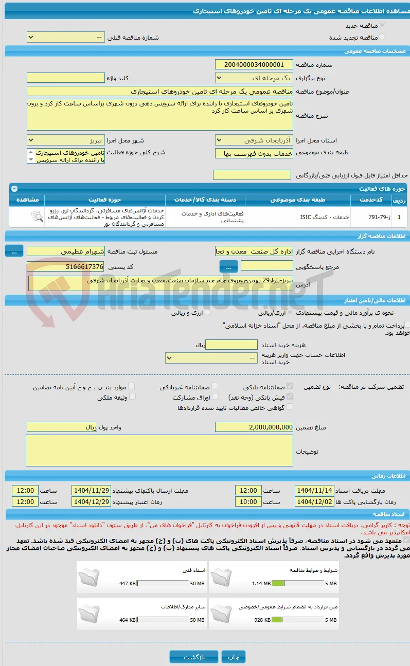 مناقصه عمومی یک مرحله ای تامین خودروهای استیجاری